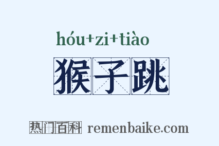 猴子跳是什么意思的图片